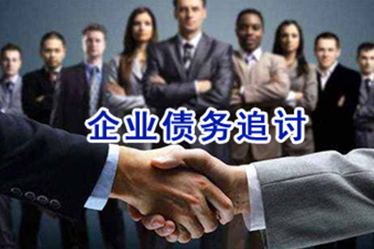 全南收账公司：协助公司讨回巨额工程款